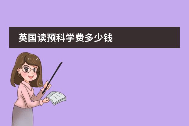 英国读预科学费多少钱