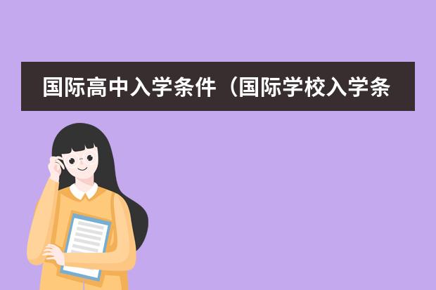 国际高中入学条件(国际学校入学条件)