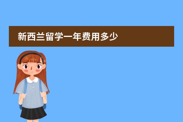 新西兰留学一年费用多少