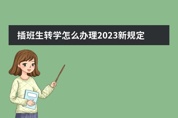 插班生转学怎么办理2023新规定