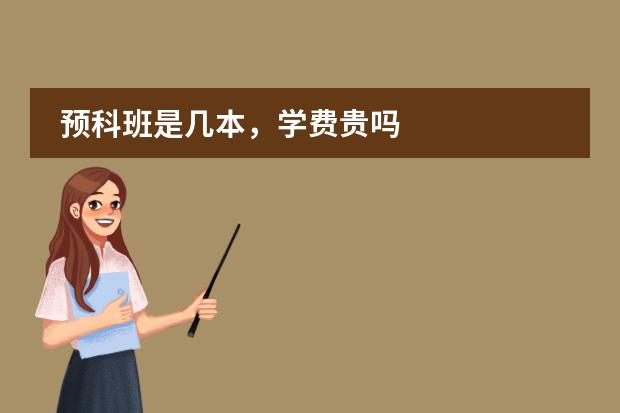 预科班是几本,学费贵吗