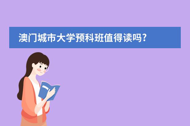 澳门城市大学预科班值得读吗?