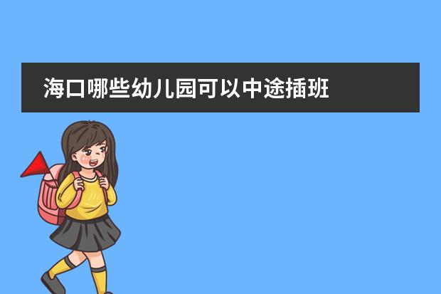 海口哪些幼儿园可以中途插班