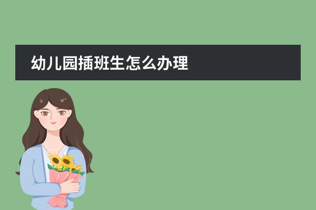 幼儿园插班生怎么办理