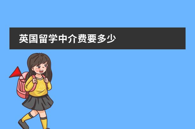 英国留学中介费要多少