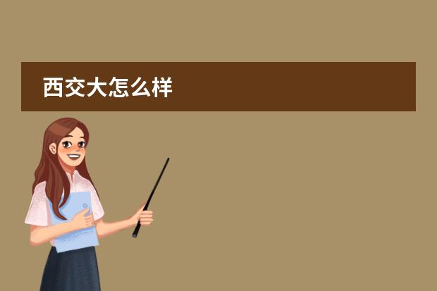西交大怎么样