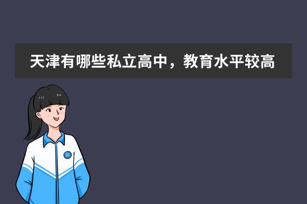 天津有哪些私立高中，教育水平较高的?