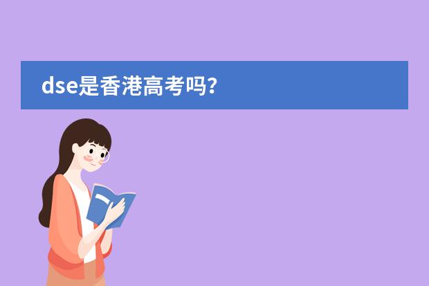 dse是香港高考吗？