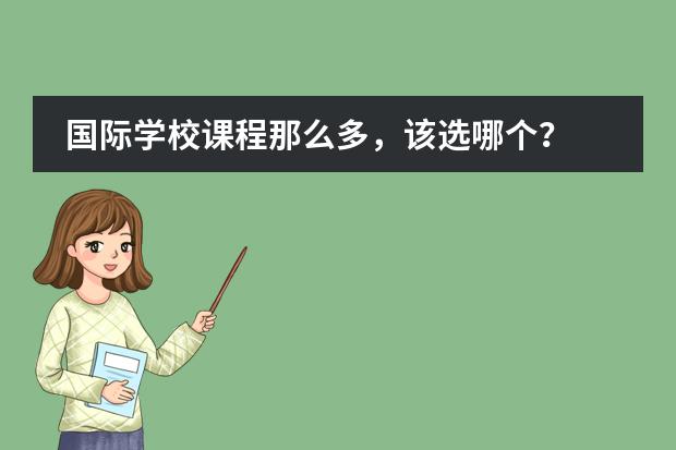 国际学校课程那么多，该选哪个？