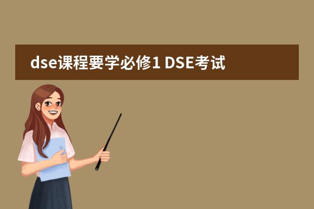 dse课程要学必修1 DSE考试是啥?