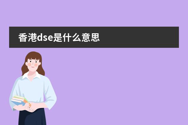 香港dse是什么意思