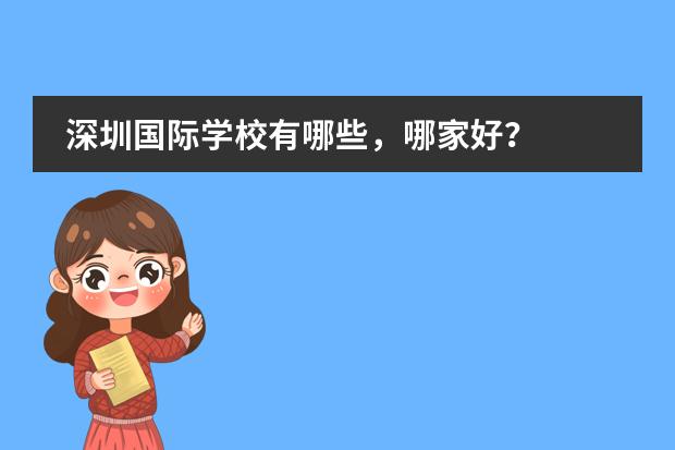 深圳国际学校有哪些,哪家好?