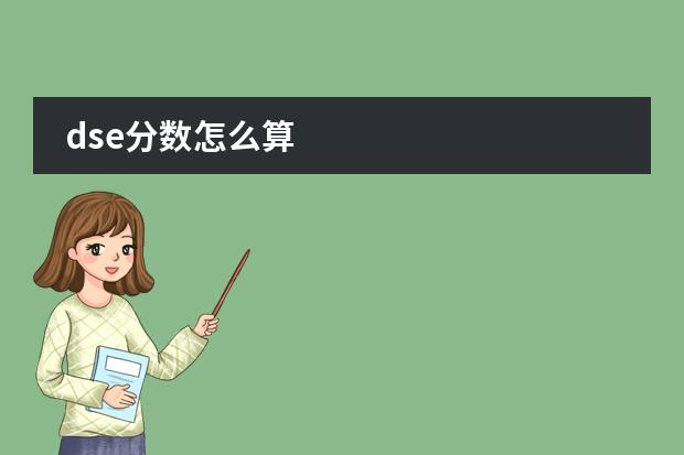 dse分数怎么算