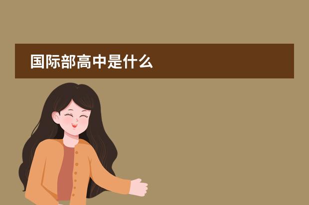 国际部高中是什么