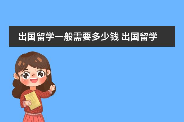 出国留学一般需要多少钱 出国留学花费很高吗