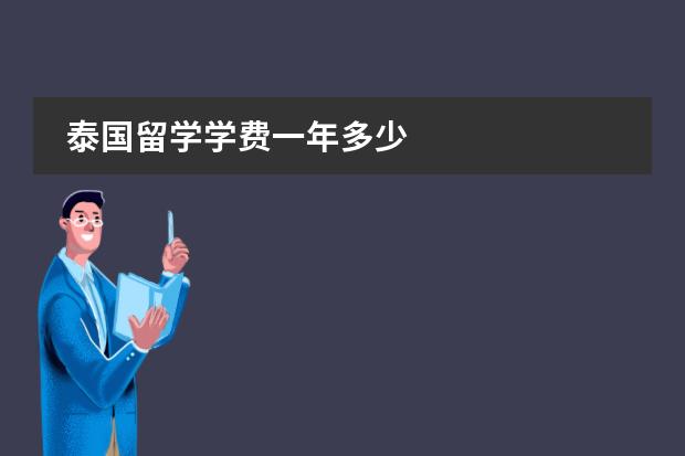 泰国留学学费一年多少