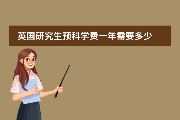 英国研究生预科学费一年需要多少