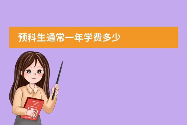 预科生通常一年学费多少