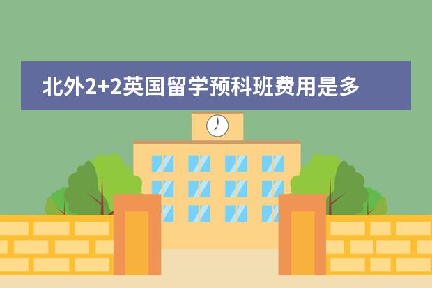 北外2+2英国留学预科班费用是多少