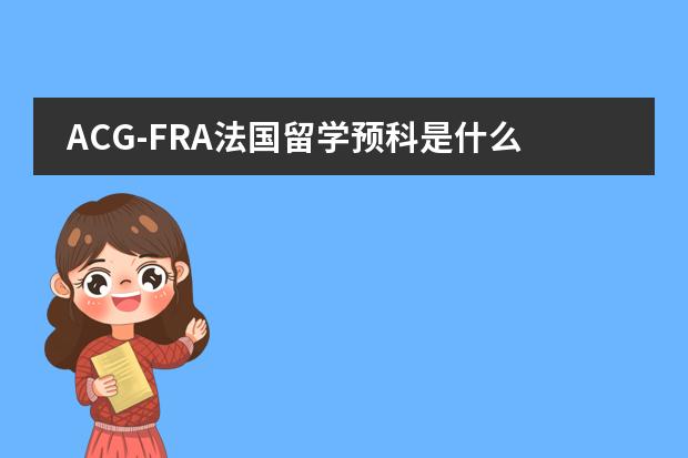 ACG-FRA法国留学预科是什么人都可以去学的吗?有没有什么要求?知情的请详细介绍一下!!!
