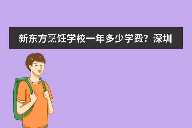 新东方烹饪学校一年多少学费？深圳哪里有学厨师？
