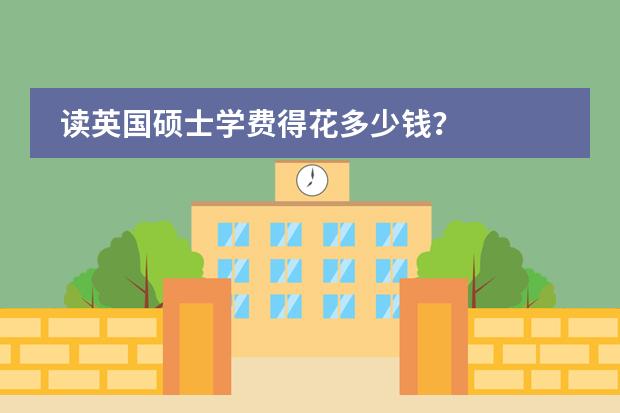 读英国硕士学费得花多少钱?