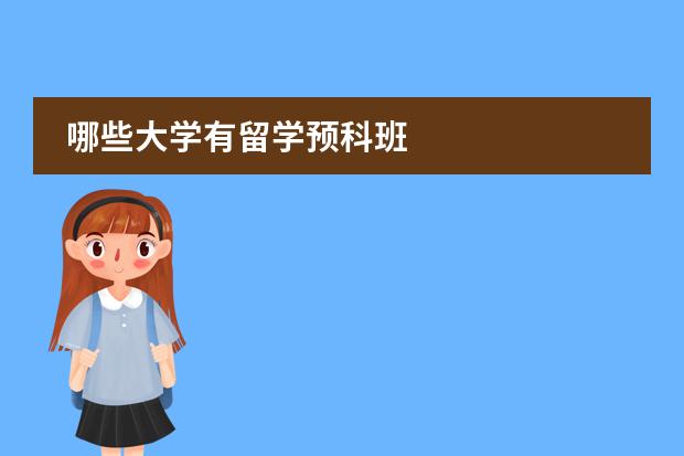 哪些大学有留学预科班
