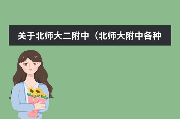 关于北师大二附中(北师大附中各种学费)