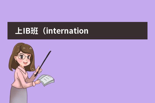 上IB班（international baccaleaureate)有什么好处？