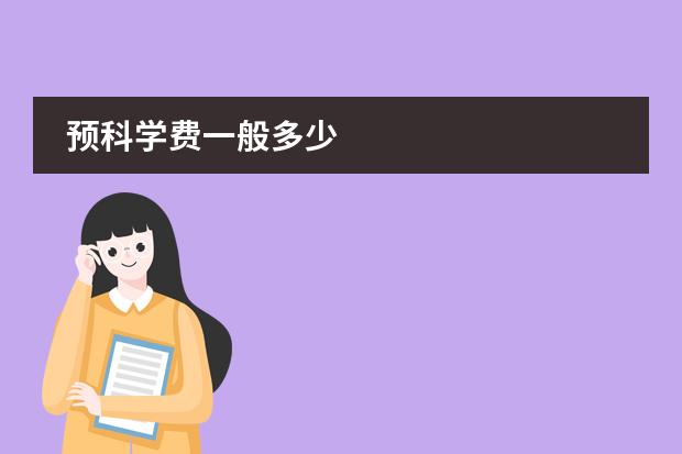预科学费一般多少