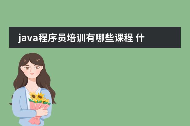 java程序员培训有哪些课程 什么内容