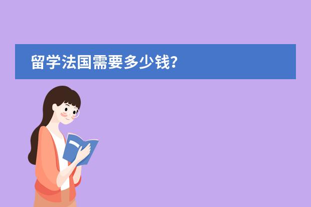 留学法国需要多少钱?