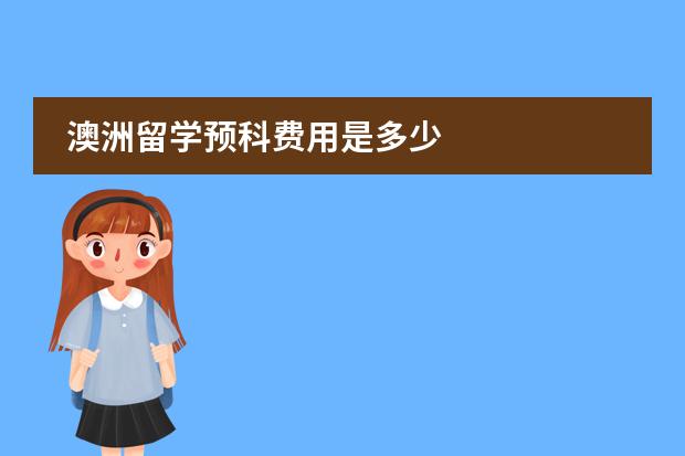 澳洲留学预科费用是多少