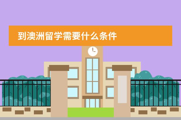 到澳洲留学需要什么条件
