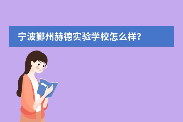 宁波鄞州赫德实验学校怎么样?
