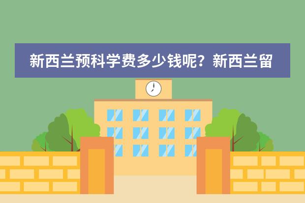 新西兰预科学费多少钱呢？新西兰留学是否一定要读预科呢？