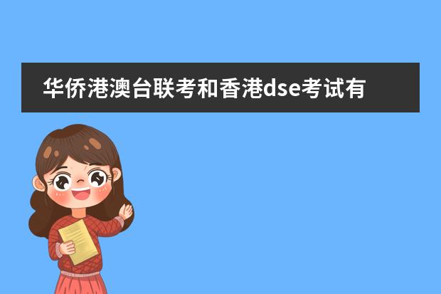 华侨港澳台联考和香港dse考试有什么区别呢