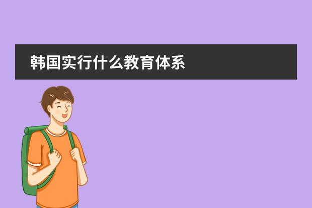 韩国实行什么教育体系