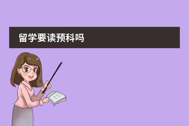 留学要读预科吗
