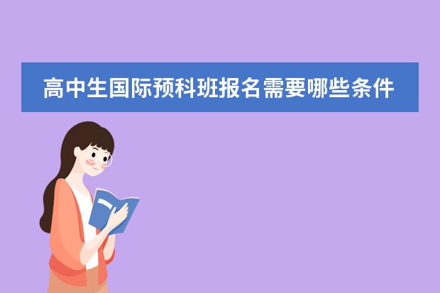 高中生国际预科班报名需要哪些条件