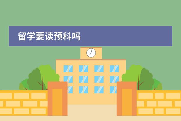 留学要读预科吗