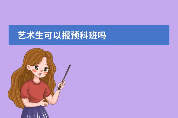 艺术生可以报预科班吗