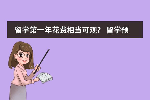 留学第一年花费相当可观？ 留学预科班大概费用