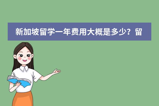 新加坡留学一年费用大概是多少?留学新加坡花费多少?