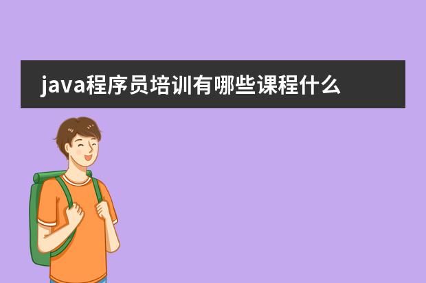 java程序员培训有哪些课程什么内容