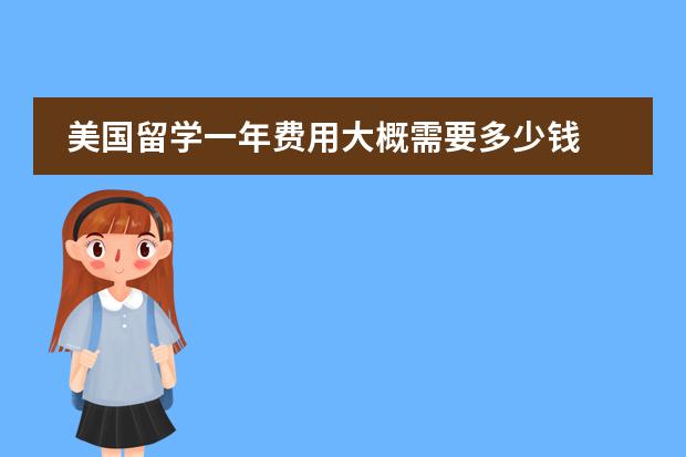 美国留学一年费用大概需要多少钱