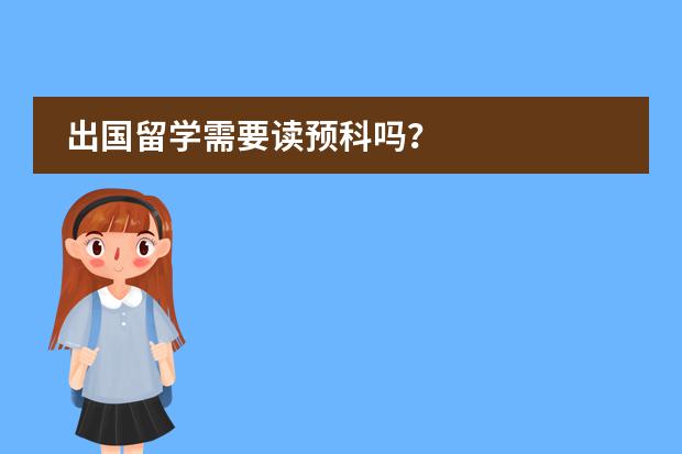 出国留学需要读预科吗？