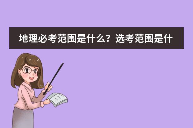 地理必考范围是什么？选考范围是什么？