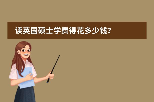 读英国硕士学费得花多少钱?