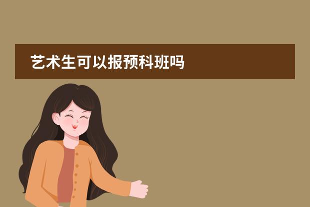 艺术生可以报预科班吗